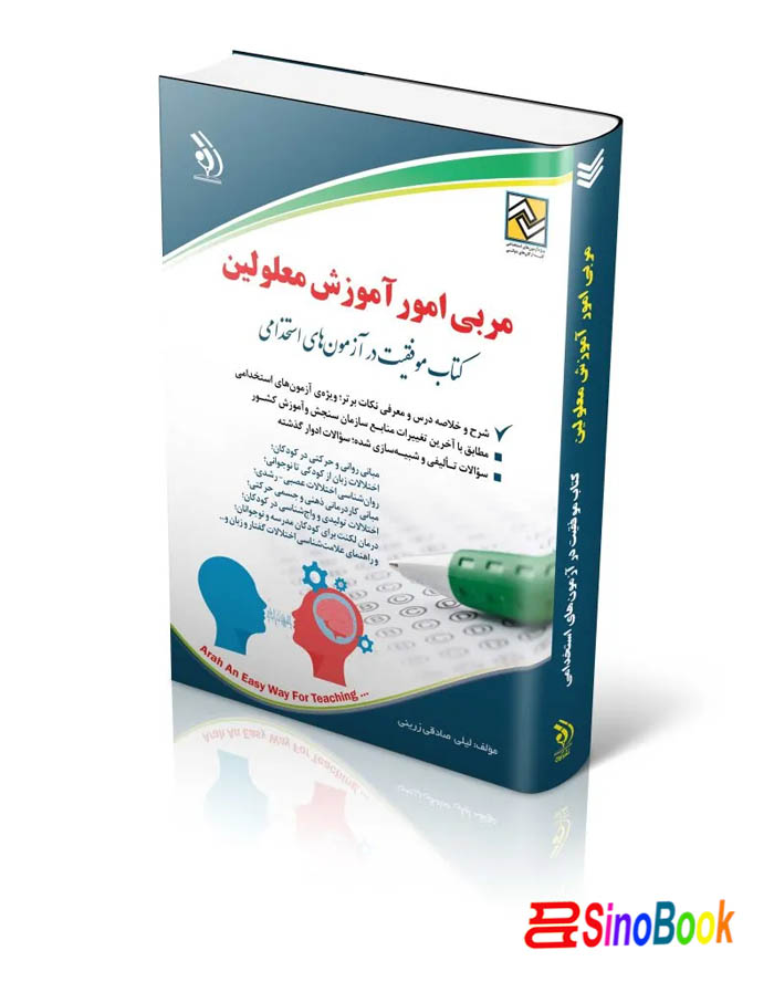 کتاب استخدامی مربی امور آموزش معلولین (کتاب موفقیت در آزمون های استخدامی) انتشارات آراه