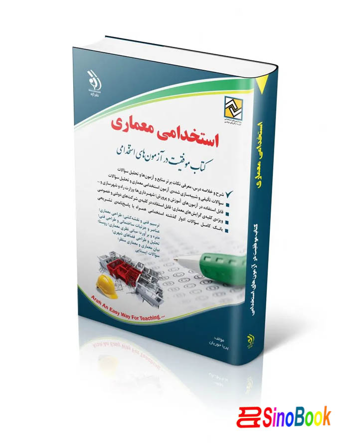 کتاب استخدامی معماری
