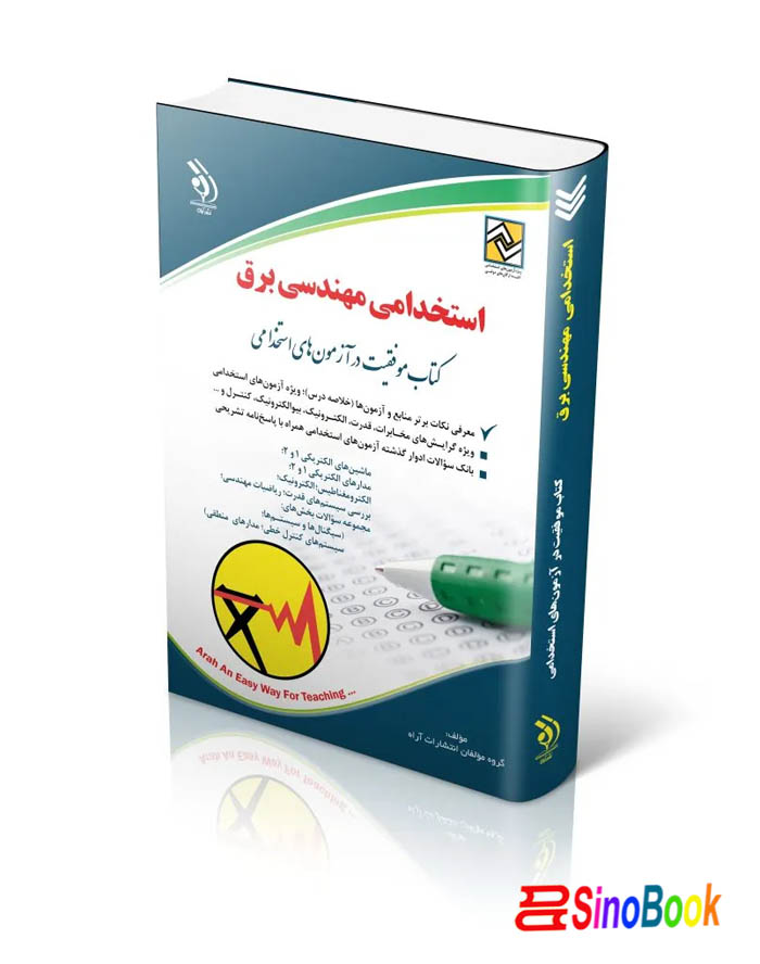 کتاب استخدامی مهندسی برق انتشارات آراه