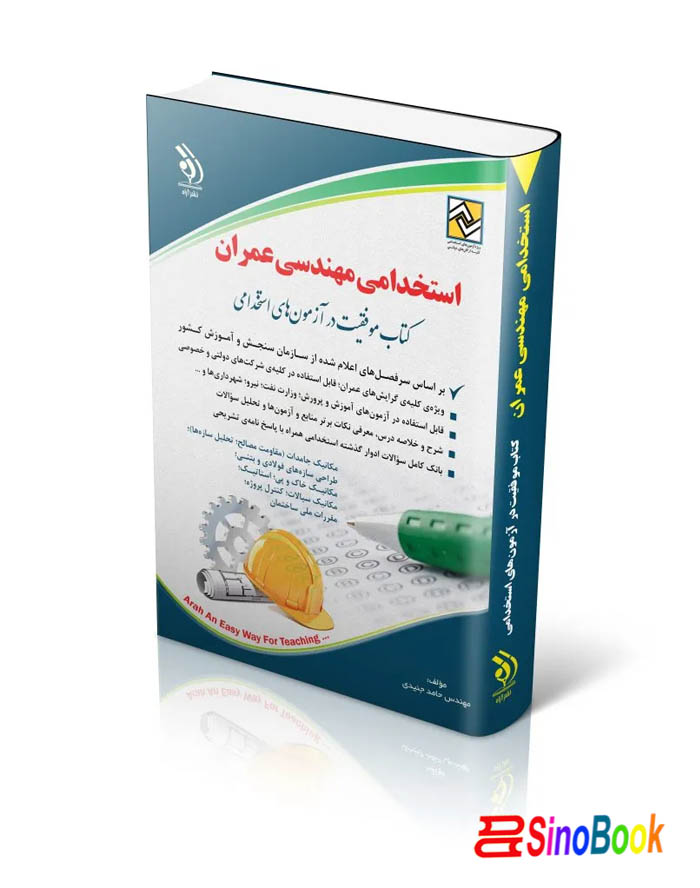 کتاب استخدامی مهندسی عمران