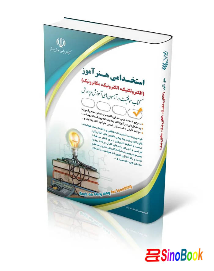 کتاب استخدامی هنرآموز الکتروتکنیک، الکترونیک، مکاترونیک انتشارات آراه