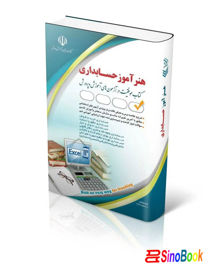 کتاب استخدامی هنرآموز حسابداری (کتاب موفقیت در آزمون های استخدامی) انتشارات آراه