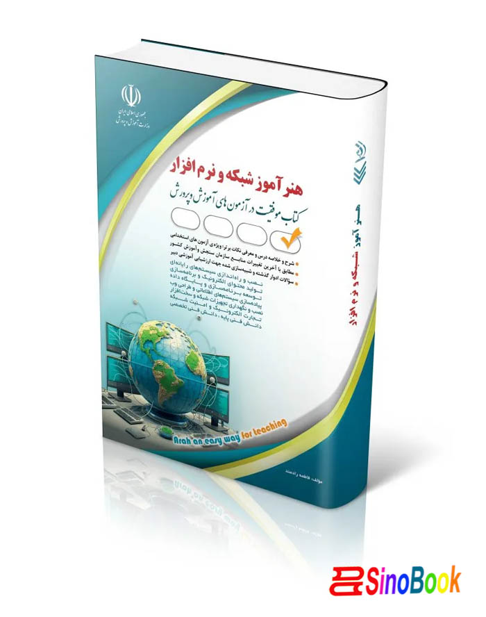 کتاب استخدامی هنرآموز شبکه و نرم افزار 1404 انتشارات آراه
