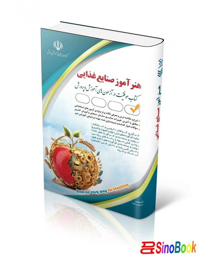 کتاب استخدامی هنرآموز صنایع غذایی 1404 انتشارات آراه