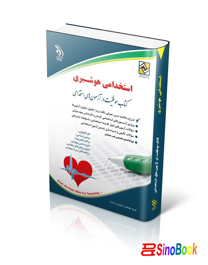 کتاب استخدامی هوشبری ۱۴۰۴ انتشارات آراه