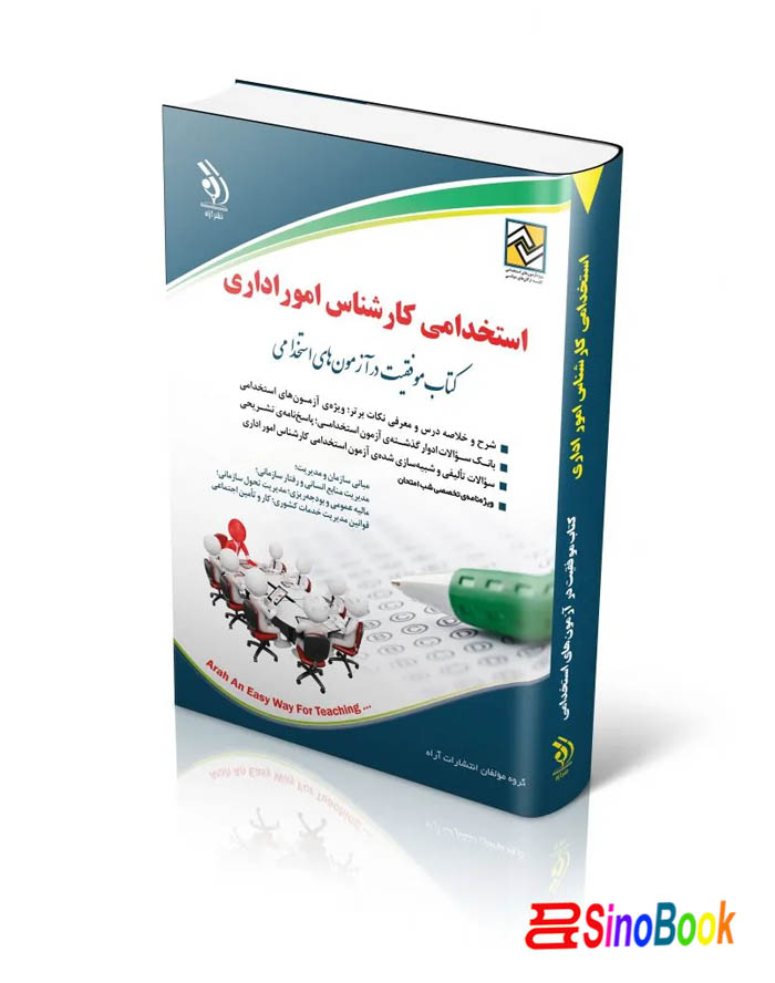 کتاب استخدامی کارشناس امور اداری