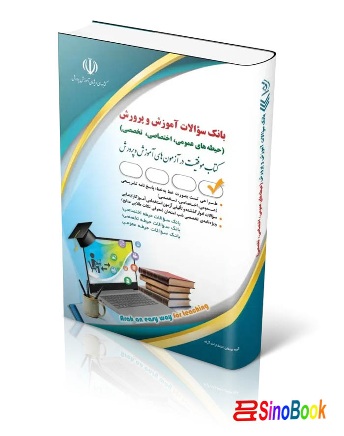 بانک سؤالات آموزش و پرورش: عمومی، اختصاصی، تخصصی؛(کتاب موفقیت در آزمون های استخدامی)