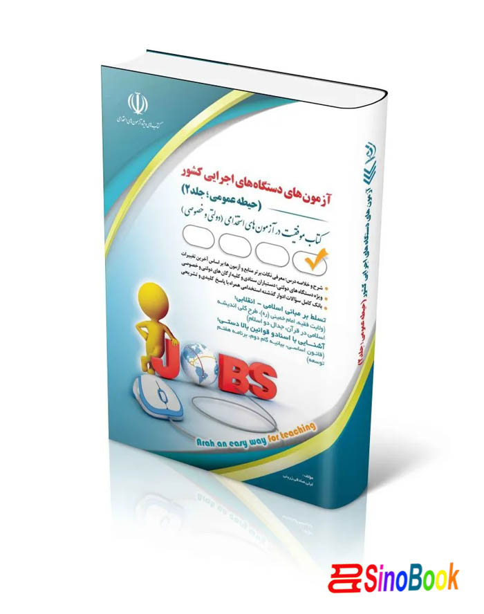 کتاب آزمون‌های دستگاه‌های اجرایی کشور؛ حیطه عمومی انتشارات آراه