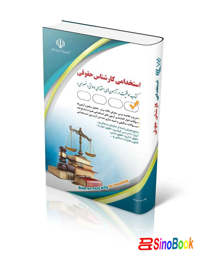 کتاب مجموکتاب مجموعه آزمون های استخدامی کارشناس حقوقی (کتاب موفقیت در آزمون های استخدامی) انتشارات آراهعه آزمون های استخدامی کارشناس حقوقی