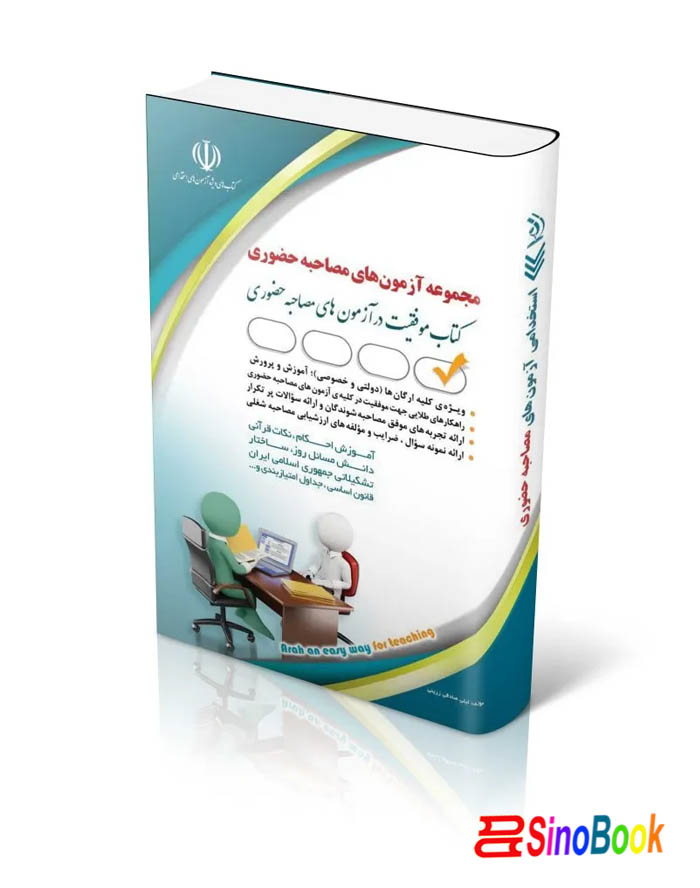 کتاب مجموعه آزمون های مصاحبه حضوری
