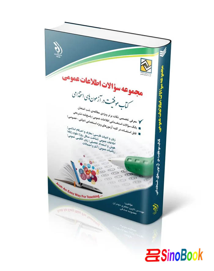 مجموعه سؤالات اطلاعات عمومی