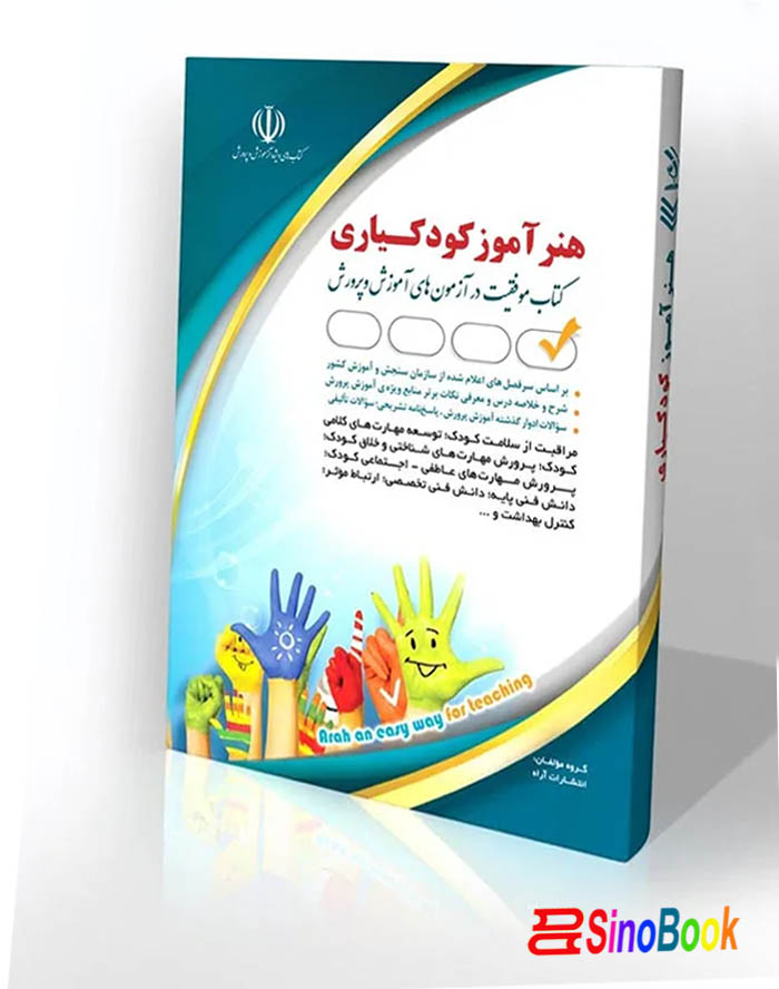 کتاب آزمون های استخدامی کودکیار انتشارات آراه