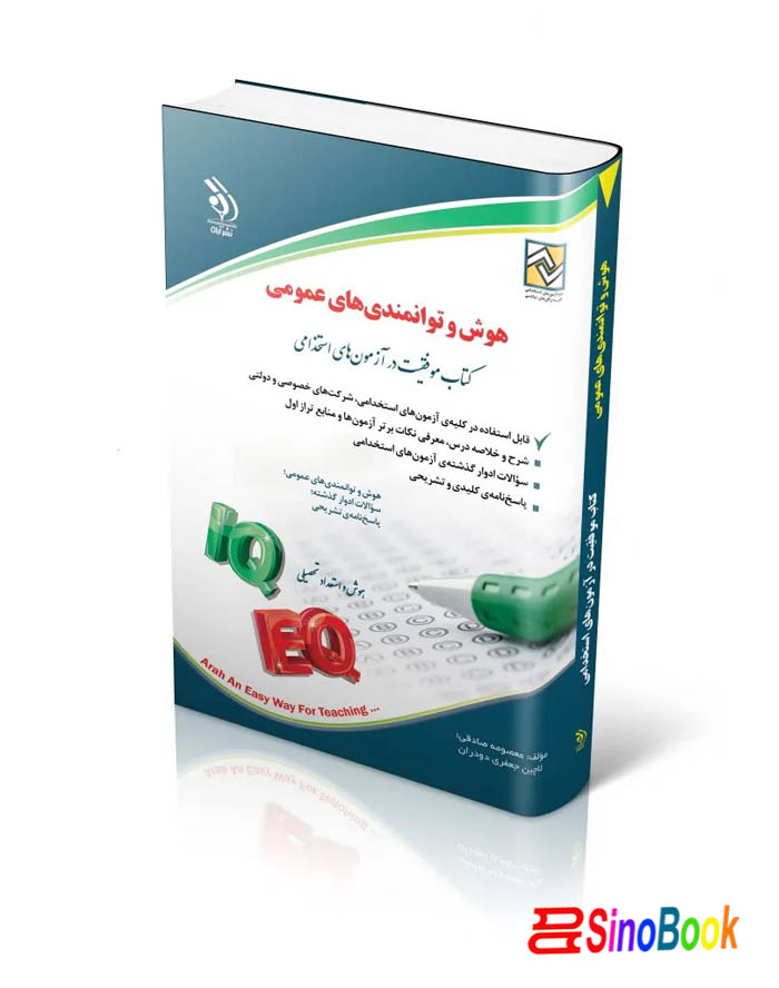 کتاب هوش و توانمندی های عمومی