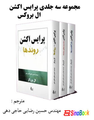 کتاب پکیج پرایس اکشن ال بروکز انتشارات چالش