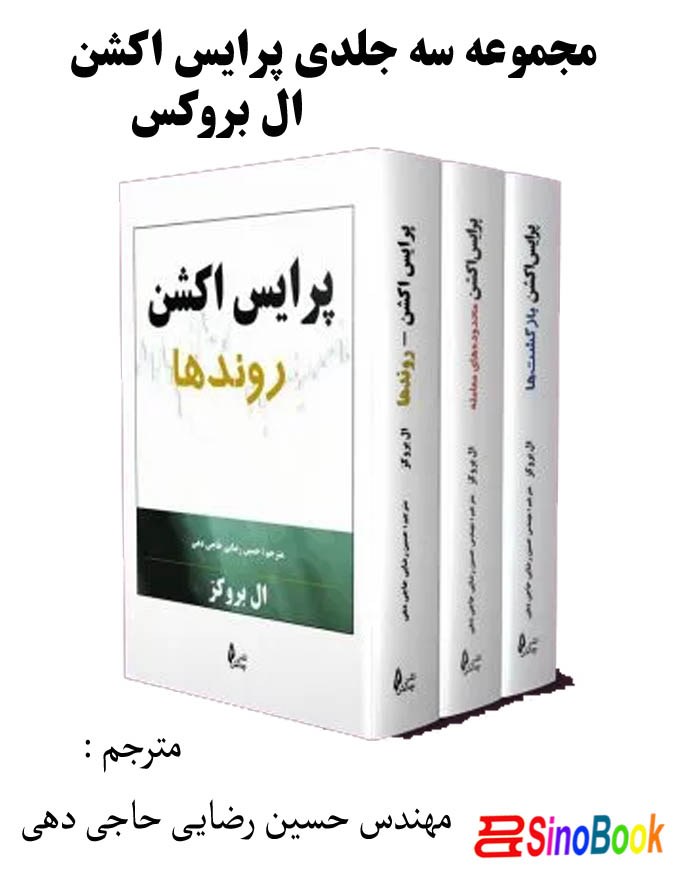 کتاب پکیج پرایس اکشن ال بروکز انتشارات چالش