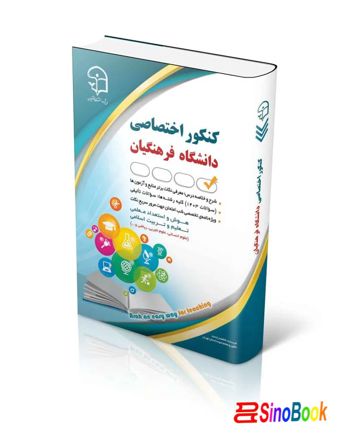 کنکور اختصاصی دانشگاه فرهنگیان