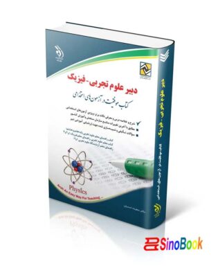 آزمون های استخدامی دبیر علوم تجربی – فیزیک کتاب موفقیت در آزمون های استخدامی
