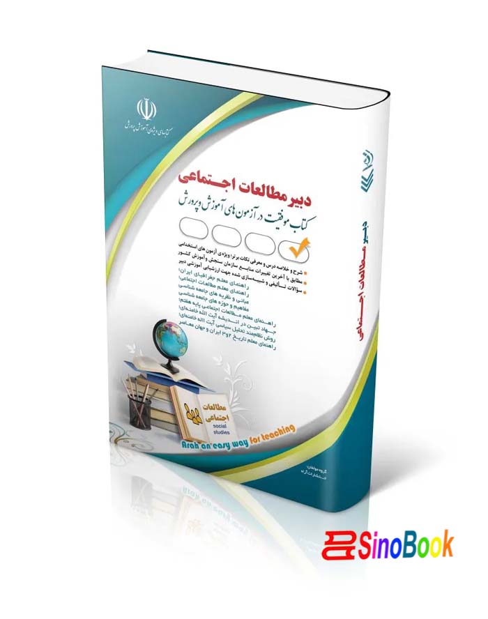 آزمون های استخدامی دبیر مطالعات اجتماعی 1404 انتشارات آراه