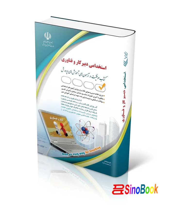 آزمون های استخدامی دبیر کار و فناوری (کتاب موفقیت در آزمون های استخدامی)