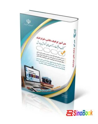 آزمون های استخدامی هنرآموز گرافیک، نقاشی، فتوگرافیک (کتاب موفقیت در آزمون های استخدامی) 6 آزمون های استخدامی هنرآموز گرافیک، نقاشی، فتوگرافیک کتاب موفقیت در آزمون های استخدامی