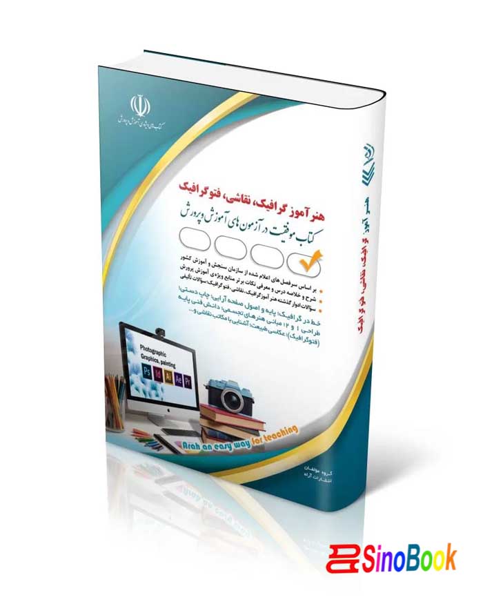 آزمون های استخدامی هنرآموز گرافیک، نقاشی، فتوگرافیک (کتاب موفقیت در آزمون های استخدامی)