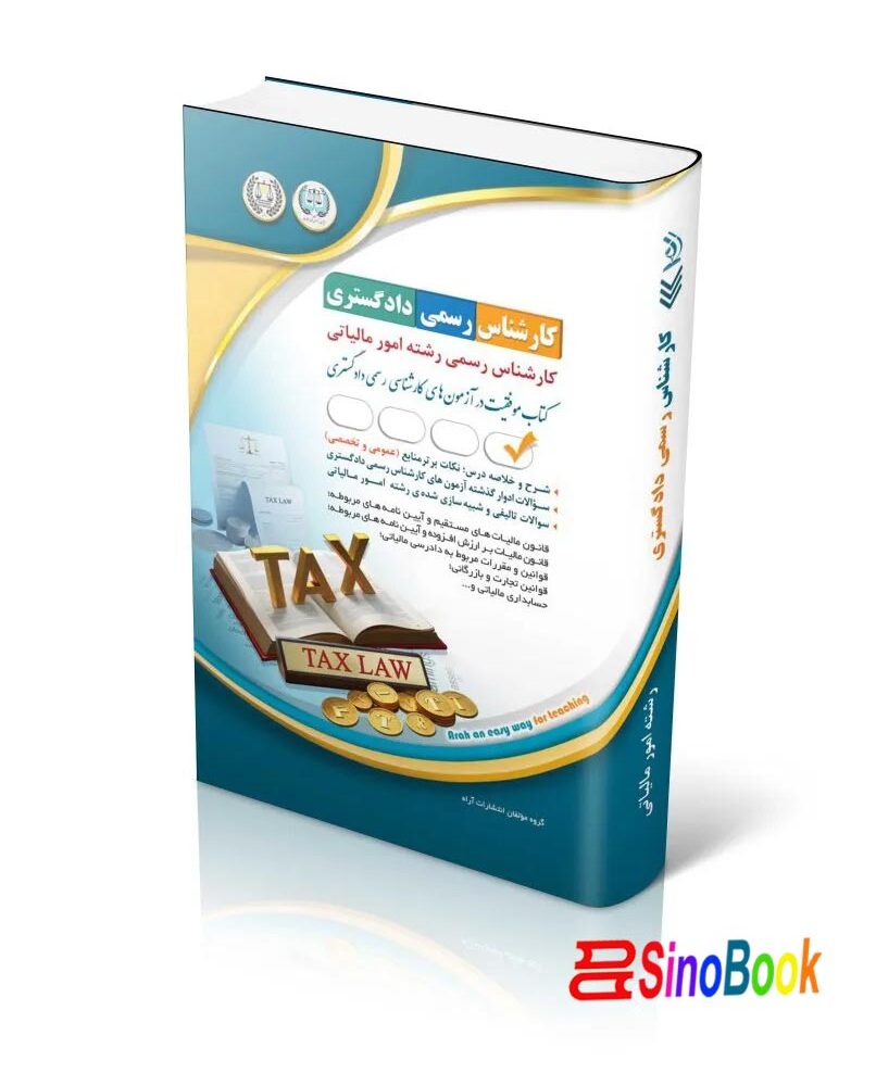 آزمون‌های کارشناس رسمی دادگستری رشته امور مالیاتی