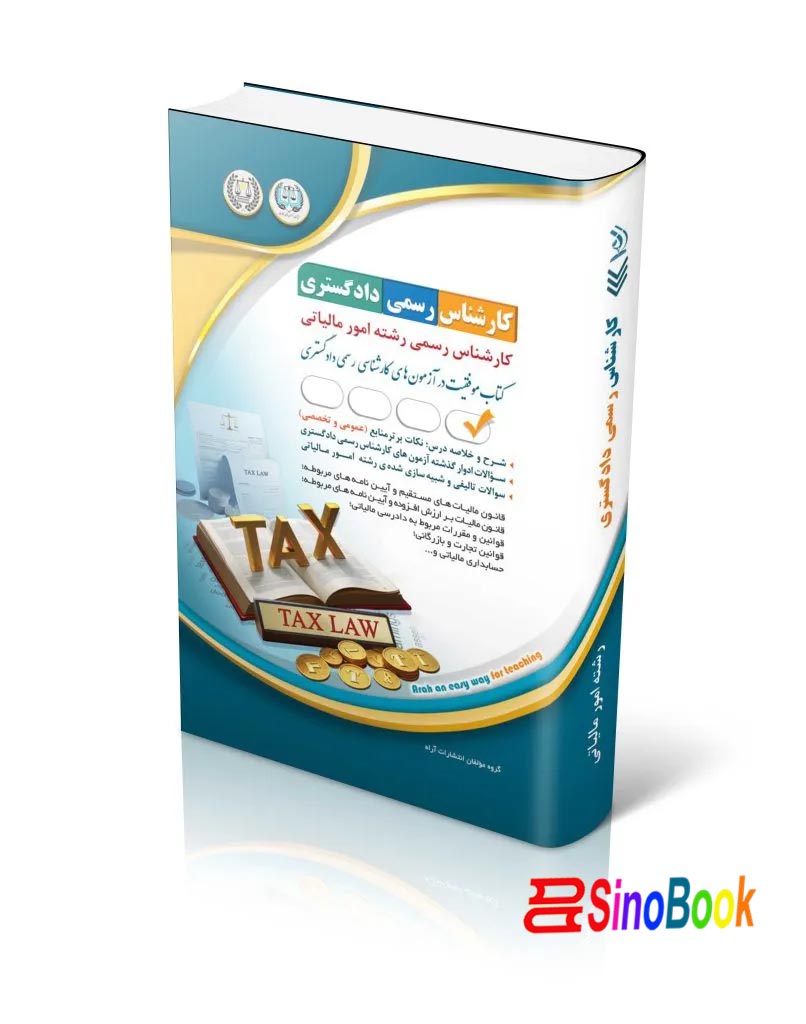 آزمون‌های کارشناس رسمی دادگستری رشته امور مالیاتی