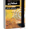 آموزش نکته به نکته دروس حسابداری کاردانی پیوسته(هنر آموز حسابداری) 1404 انتشارات چهارخونه