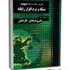 آموزش نکته به نکته دروس شبکه و نرم‌افزار رایانه انتشارات چهارخونه
