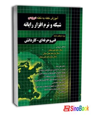 آموزش نکته به نکته دروس شبکه و نرم‌افزار رایانه