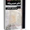 آموزش نکته به نکته دروس کنکور عمومی و پایه کاردانی پیوسته نشر چهارخونه