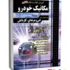 آموزش نکته به نکته کنکور مکانیک خودرو کاردانی پیوسته انتشارات چهارخونه
