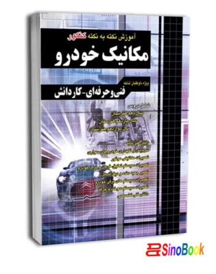 بسته کتاب کنکور مکانیک خودرو 1404 انتشارات چهارخونه 5 آموزش نکته به نکته کنکور مکانیک خودرو کاردانی پیوسته - نشر چهارخونه