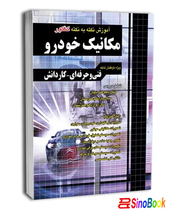 آموزش نکته به نکته کنکور مکانیک خودرو کاردانی پیوسته انتشارات چهارخونه