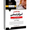 آموزگار ابتدایی حیطه تخصصی (میکروطبقه‌بندی-جدید ۱۴۰۴) انتشارات آرسا