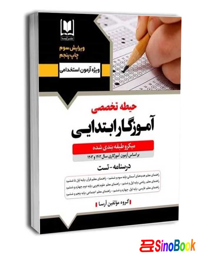 آموزگار ابتدایی حیطه تخصصی (میکروطبقه‌بندی-جدید ۱۴۰۴) انتشارات آرسا
