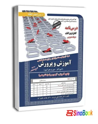 بسته طلایی استخدامی آموزگار ابتدایی | انتشارات سامان سنجش 3 استخدامی آموزش و پرورش(حیطه عمومی)