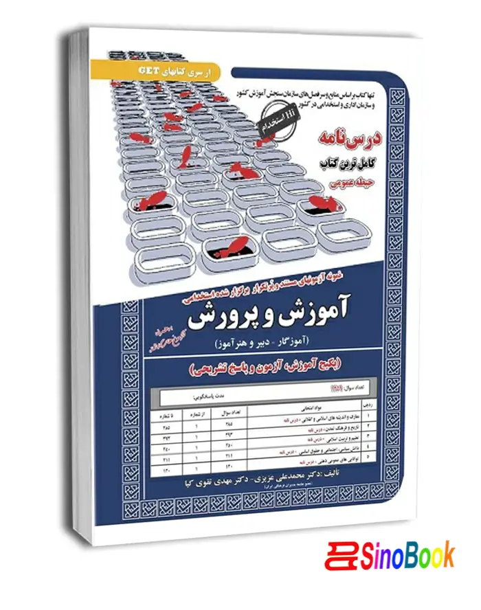 کتاب استخدامی آموزش و پرورش حیطه عمومی انتشارات سامان سنجش
