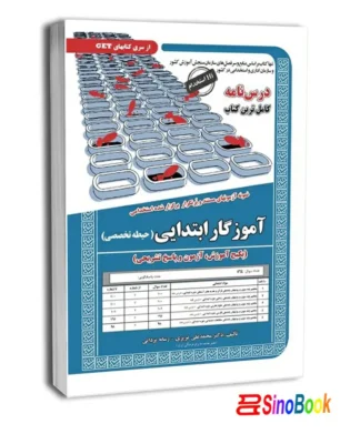 بسته طلایی استخدامی آموزگار ابتدایی | انتشارات سامان سنجش 5 استخدامی آموزگار ابتدایی ( حیطه تخصصی )