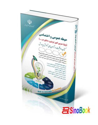 استخدامی حیطه عمومی و اختصاصی؛ ویژه امور تربیتی و مشاوره و… (کتاب موفقیت در آزمون های استخدامی) 6 استخدامی حیطه عمومی و اختصاصی؛ ویژه امور تربیتی و مشاوره و… کتاب موفقیت در آزمون های استخدامی
