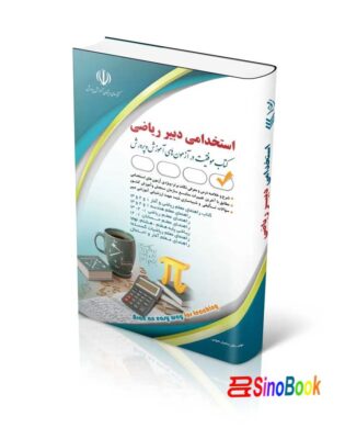 استخدامی دبیر ریاضی (کتاب موفقیت در آزمون های استخدامی) 4 استخدامی دبیر ریاضی کتاب موفقیت در آزمون های استخدامی