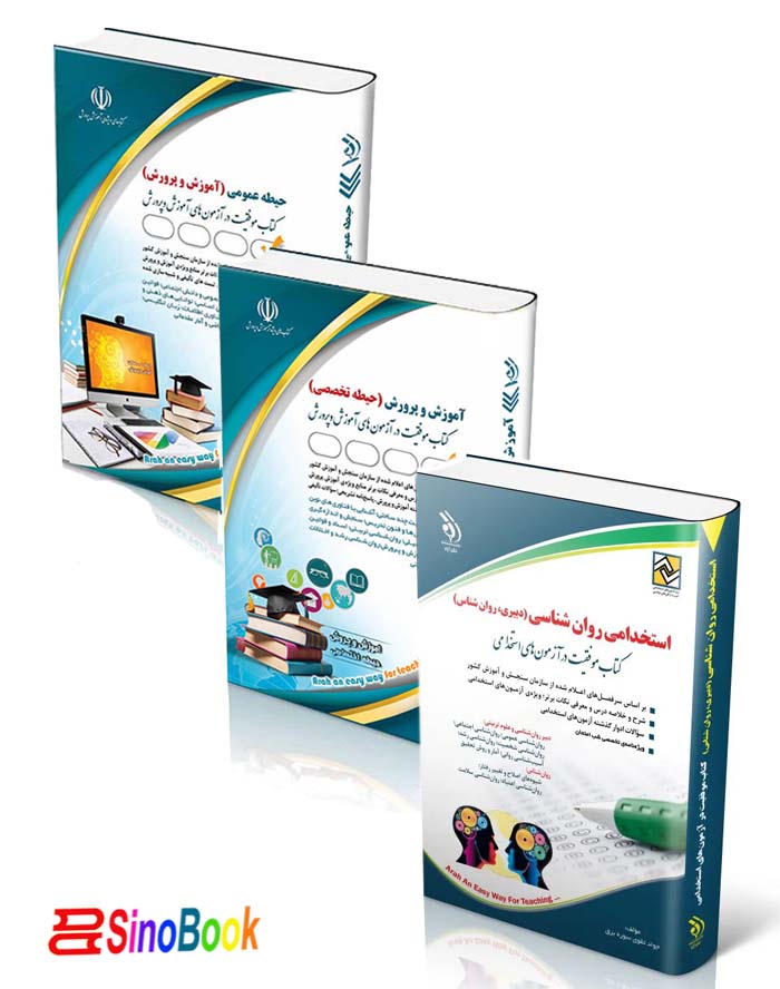 بسته جدید استخدامی دبیری روانشناسی آزمون آموزش و پرورش انتشارات آراه