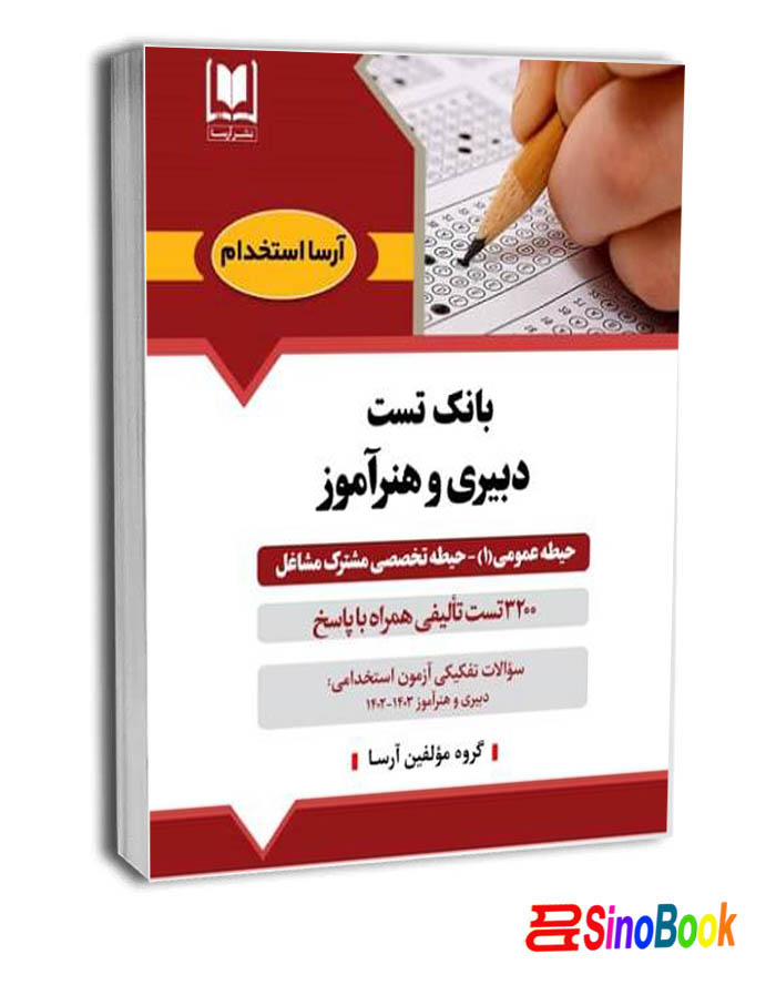 بانك تست دبیری و هنرآموز حيطه عمومي1 -حیطه تخصصی مشترک مشاغل
