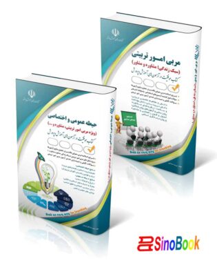 بسته 2جلدی استخدامی مشاغل کیفیت بخشی آموزش و پروش مربی امور تربیتی1404 نشر آراه 5 بسته 2جلدی استخدامی مشاغل کیفیت بخشی آموزش و پروش مربی امور تربیتی1404 نشر آراه