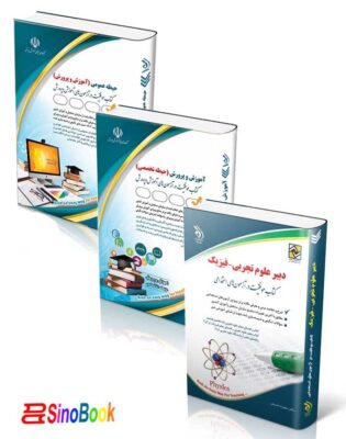 بسته جدید استخدامی دبیر فیزیک آزمون آموزش و پرورش 1404 انتشارات آراه 8 بسته جدید استخدامی دبیر فیزیک آزمون آموزش و پرورش1404 نشر آراه