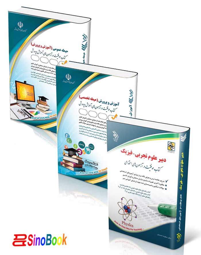 بسته جدید استخدامی دبیر فیزیک آزمون آموزش و پرورش 1404 انتشارات آراه