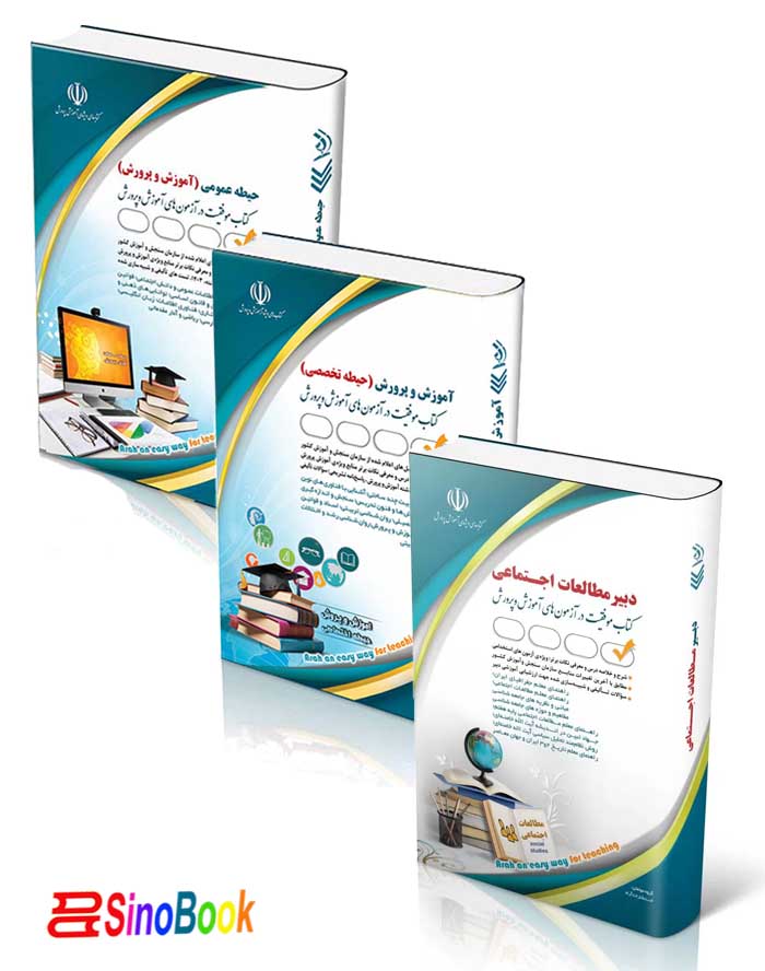 بسته جدید استخدامی دبیر مطالعات اجتماعی آزمون آموزش و پرورش1404-نشر آراه