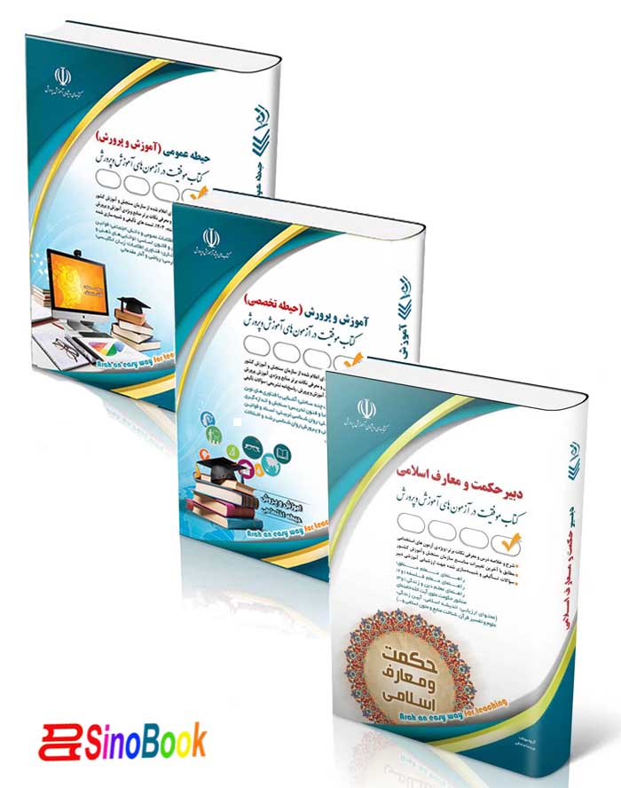 بسته جدید استخدامی دبیری معارف اسلامی ( دبیر حکمت و معارف اسلامی ) آزمون آموزش و پرورش 1404 انتشارات آراه