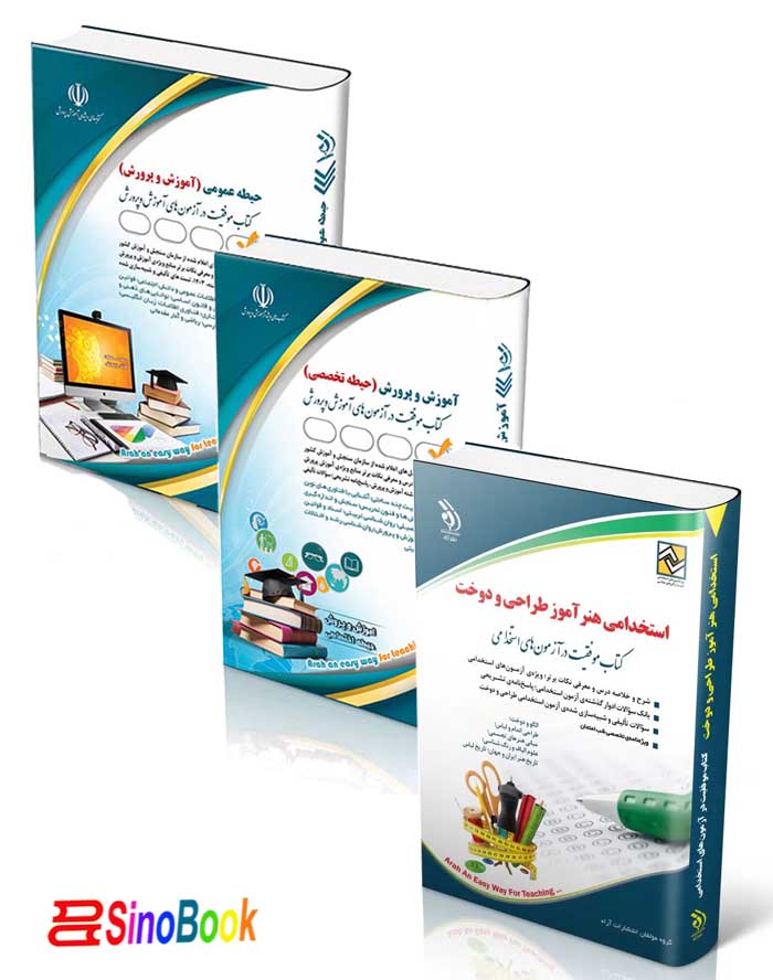 بسته استخدامی هنرآموز طراحی و دوخت آزمون آموزش و پرورش 1404 انتشارات آراه