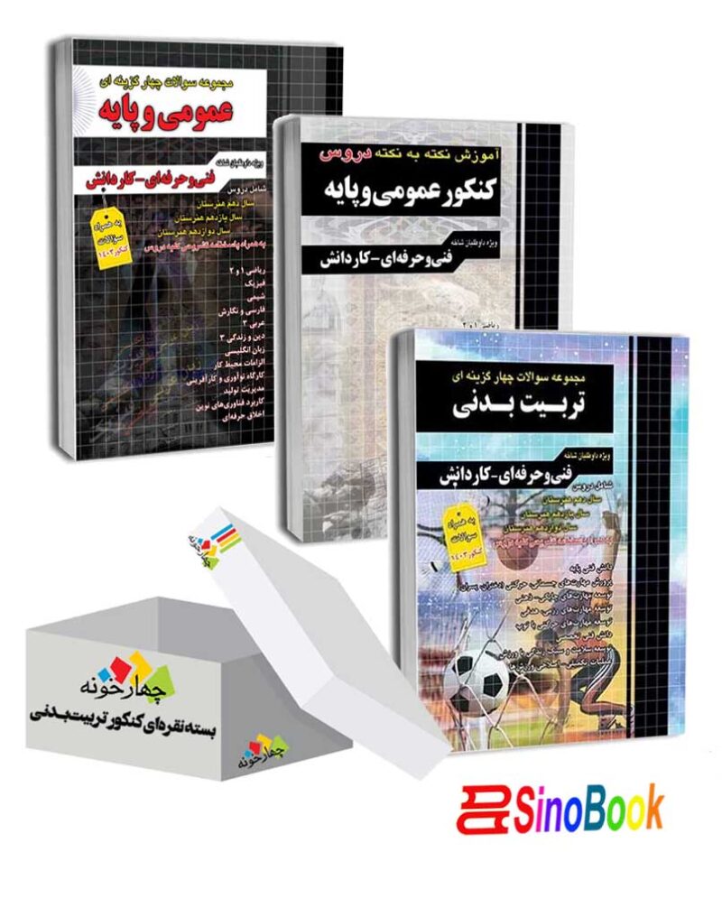 بسته نقره ای کنکور تربیت بدنی انتشارات چهارخونه